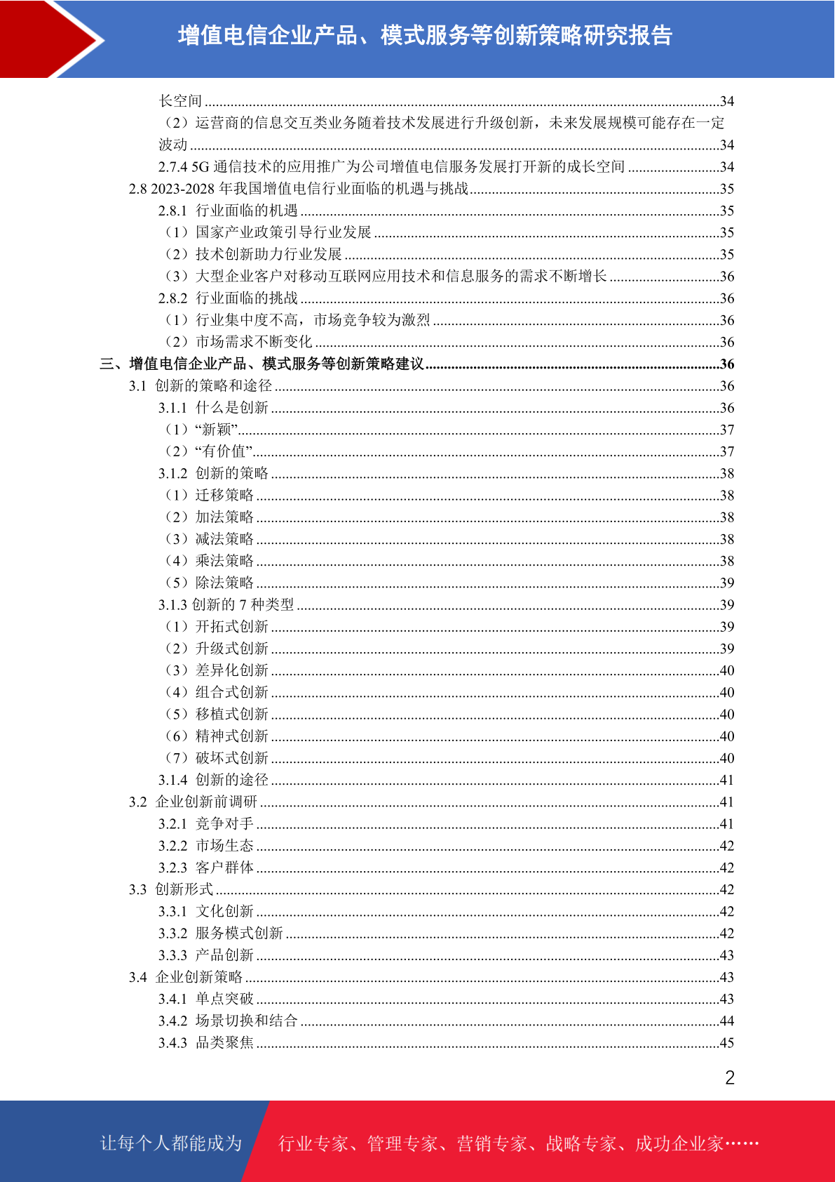 增值電信企業(yè)產(chǎn)品、模式與服務(wù)創(chuàng)新策略研究