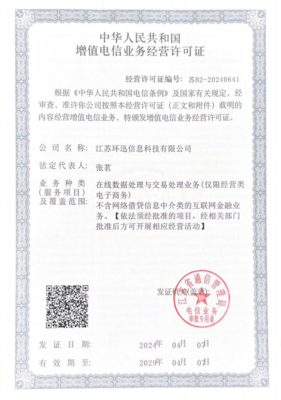 喜報 江蘇環(huán)迅榮獲中華人民共和國增值電信業(yè)務(wù)經(jīng)營許可證，加速布局增值電信服務(wù)