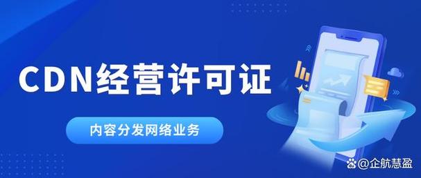 深入解讀CDN許可證 內(nèi)容分發(fā)網(wǎng)絡(luò)服務(wù)的第一類增值電信業(yè)務(wù)資質(zhì)