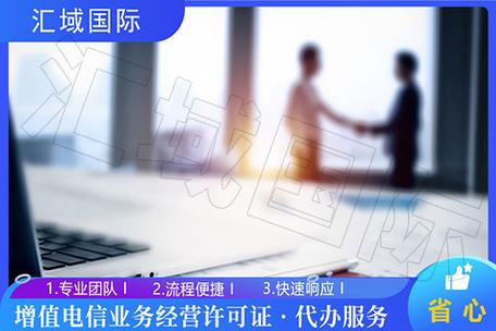 電信增值業(yè)務(wù)許可證與ICP辦理全指南 企業(yè)合規(guī)經(jīng)營增值電信服務(wù)的必備手冊(cè)