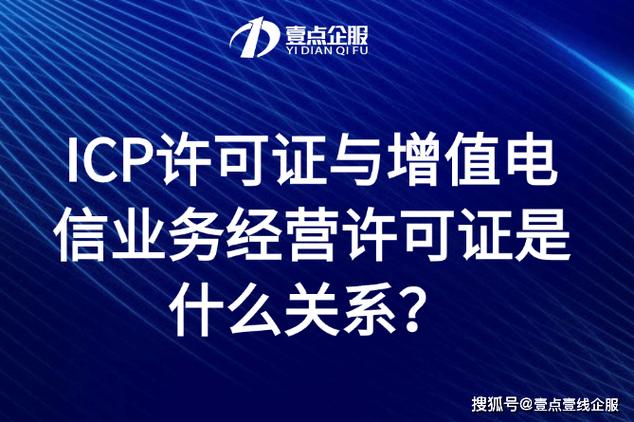 ICP許可證與增值電信業(yè)務(wù)經(jīng)營許可證 一份清晰的關(guān)系解讀