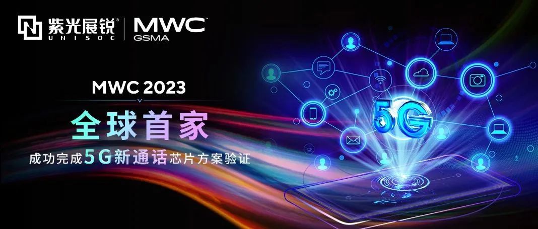 紫光展銳率先完成全球首個(gè)5G新通話芯片方案驗(yàn)證，開啟增值電信服務(wù)新篇章