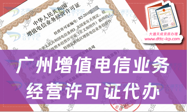 廣州增值電信業(yè)務(wù)經(jīng)營許可證代辦步驟及條件材料要求｜增值電信服務(wù)